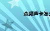 森頻聲卡怎么樣（森頻）