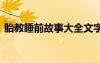 胎教睡前故事大全文字版 睡前胎教童話故事