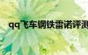 qq飛車鋼鐵雷諾評測（qq飛車鋼鐵雷諾）