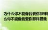 為什么你不能像我愛你那樣愛我這首歌表達什么意思（為什么你不能像我愛你那樣愛我）
