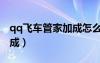 qq飛車管家加成怎么弄（qq飛車電腦管家加成）