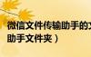 微信文件傳輸助手的文件存在哪里（微信傳輸助手文件夾）
