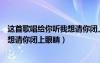 這首歌唱給你聽我想請你閉上眼睛歌詞（這首歌唱給你聽我想請你閉上眼睛）