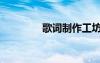 歌詞制作工坊（歌詞制作）