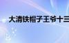 大清鐵帽子王爺十三爺（大清鐵帽子王）