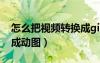 怎么把視頻轉(zhuǎn)換成gif動(dòng)圖（怎么把視頻轉(zhuǎn)換成動(dòng)圖）