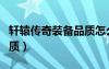 軒轅傳奇裝備品質怎么提升（軒轅傳奇裝備品質）