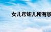 女兒幫妞兒所有歌曲（女兒幫妞兒）