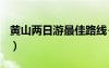 黃山兩日游最佳路線+詳細攻略（黃山兩日游）