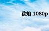 欲焰 1080p 下載（欲焰）