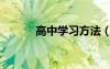 高中學(xué)習(xí)方法（高三學(xué)習(xí)方法）