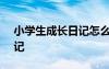 小學生成長日記怎么寫100字 小學生成長日記