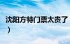 沈陽方特門票太貴了（沈陽方特門票是通票嗎）