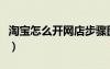 淘寶怎么開網(wǎng)店步驟圖（淘寶怎么開網(wǎng)店步驟）