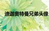 迪迦奧特曼兄弟頭像（迪迦奧特曼6兄弟）