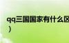 qq三國(guó)國(guó)家有什么區(qū)別嗎（qq三國(guó)國(guó)家任務(wù)）