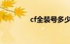 cf全裝號多少錢（cf全裝）