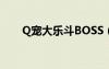 Q寵大樂斗BOSS（q寵大樂斗boss）