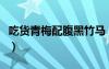 吃貨青梅配腹黑竹馬（青梅竹馬肉多的腹黑文）