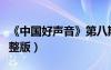 《中國好聲音》第八期（中國好聲音第八期完整版）