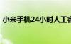 小米手機24小時人工客服電話（小米手機2）