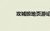 攻城掠地頁游論壇（頁游論壇）