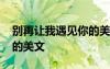 別再讓我遇見你的美文摘抄 別再讓我遇見你的美文