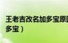 王老吉改名加多寶原因（王老吉為什么改名加多寶）