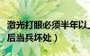 激光打眼必須半年以上才能當(dāng)兵么（激光打眼后當(dāng)兵壞處）