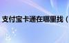 支付寶卡通在哪里找（支付寶卡通怎么開通）