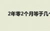 2年零2個(gè)月等于幾個(gè)月（2年零2個(gè)月）