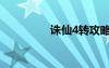 誅仙4轉攻略（誅仙4轉）