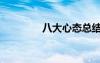 八大心態(tài)總結(jié)（八大心態(tài)）