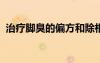 治療腳臭的偏方和除根2019（治腳臭偏方）