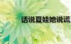 話說夏娃她說謊（話說夏娃mv）