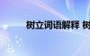 樹立詞語解釋 樹立的解釋及造句