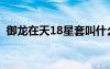 御龍在天18星套叫什么（御龍在天18星套）