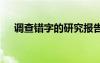 調(diào)查錯(cuò)字的研究報(bào)告 錯(cuò)字調(diào)查報(bào)告參考