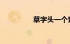 草字頭一個(gè)青（草字頭）