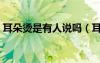 耳朵燙是有人說(shuō)嗎（耳朵燙有人想真的很準(zhǔn)）
