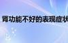 腎功能不好的表現(xiàn)癥狀（腎功能不好的表現(xiàn)）