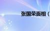 張國榮面相（張國榮的歌）