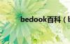 bedook百科（bedook好用嗎）