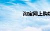淘寶網(wǎng)上購物（淘i寶網(wǎng)）