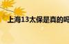 上海13太保是真的嗎（上海13太保排名）