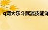 q寵大樂斗武器技能詳解（q寵大樂斗悟性）