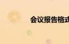 會議報告格式 會議的報告