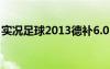 實(shí)況足球2013德補(bǔ)6.0（實(shí)況2012德甲補(bǔ)丁）