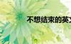 不想結束的英文（不想結束）