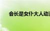 會長是女仆大人動漫是多少話（會長）